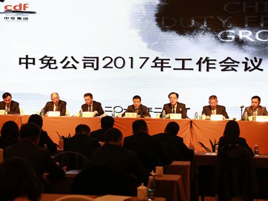 中免公司2017年工作會(huì)議在京成功召開(kāi)