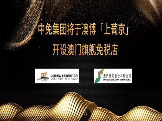 中免集團(tuán)將于澳博「上葡京」開(kāi)設(shè)澳門(mén)旗艦免稅店