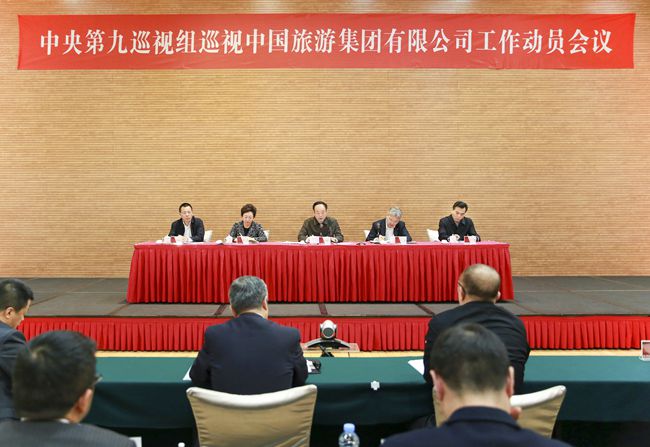 20180224090559.jpg 巡視工作動員會-中國旅游集團(tuán)公司 (1)_副本.jpg