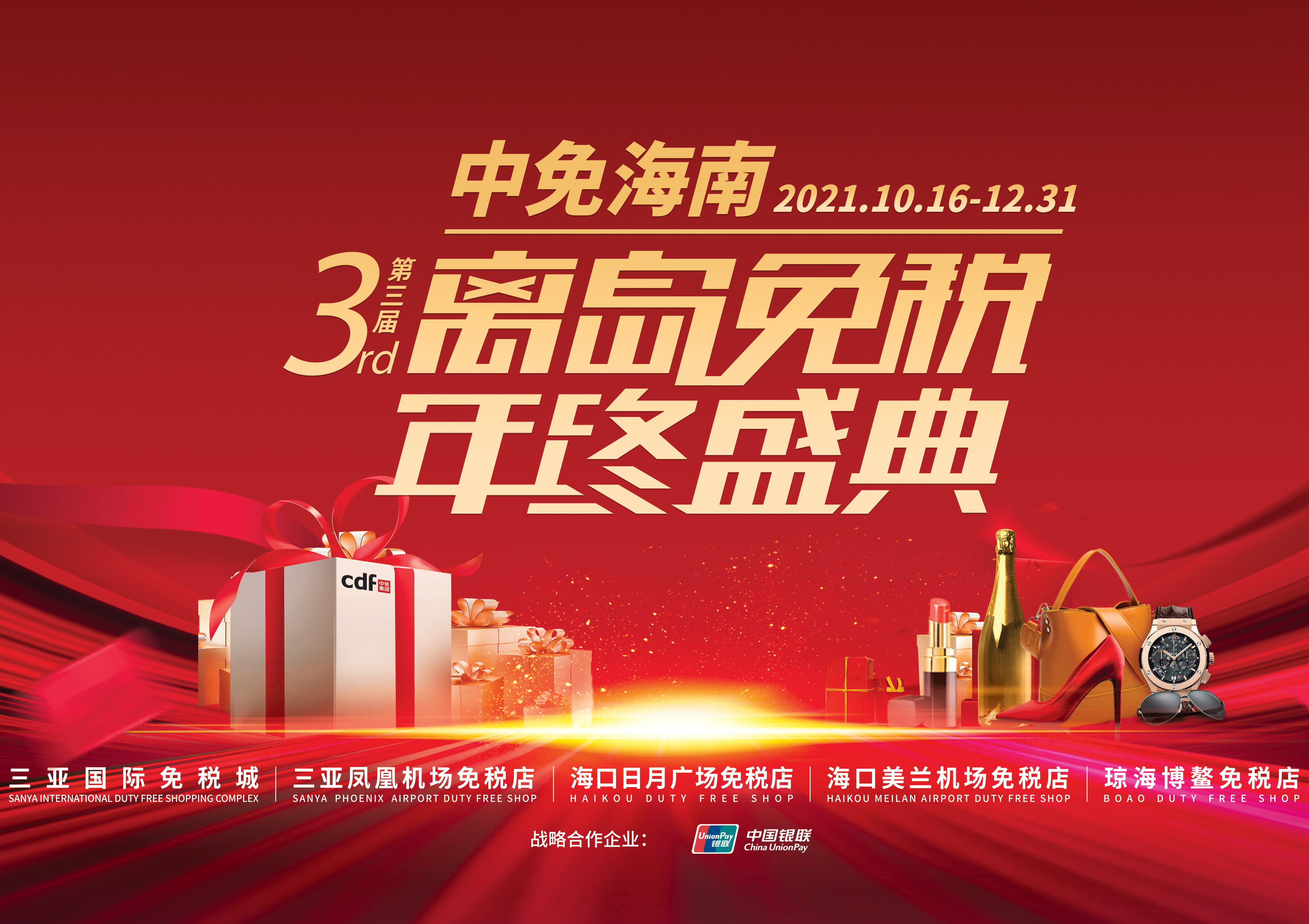 第三屆中免海南離島免稅年終盛典揭幕，中免集團(tuán)掀起年底免稅購(gòu)物熱潮