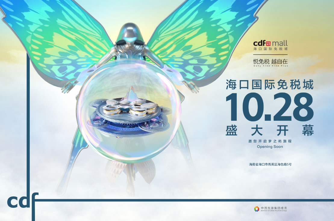 ?？趪?guó)際免稅城開業(yè)在即 中免集團(tuán)海南門店繽紛活動(dòng)閃耀黃金周