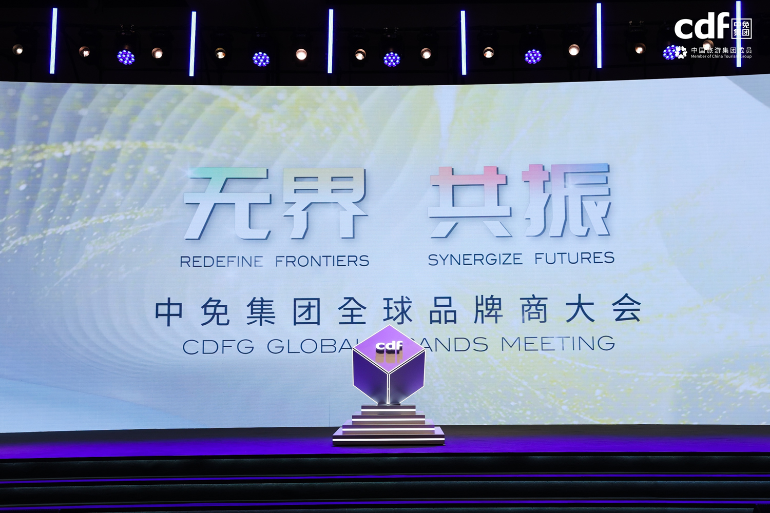 中免集團(tuán)全球品牌商大會(huì)助力國潮品牌揚(yáng)帆出海