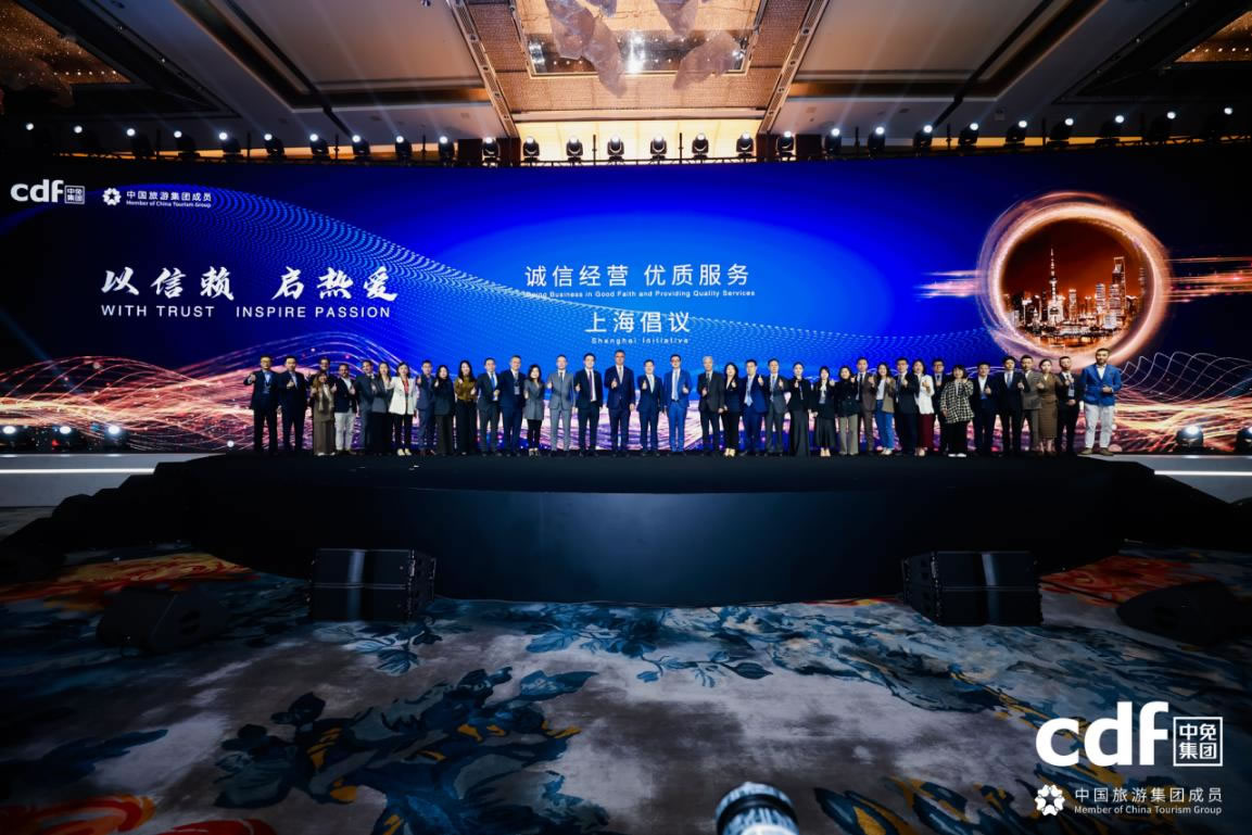中免集團發(fā)布“誠信經(jīng)營、優(yōu)質(zhì)服務(wù)”上海倡議 攜手全球伙伴共筑行業(yè)新生態(tài)